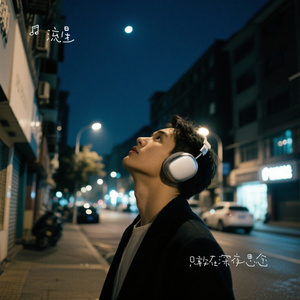 只敢在深夜思念