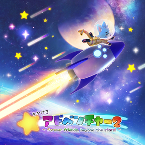 ☆をかけるアドベンチャー２ ～ forever friends, beyond the stars! ～
