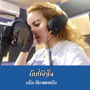 ຄົນບໍ່ຈິງໃຈ