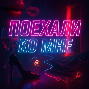 Поехали ко мне