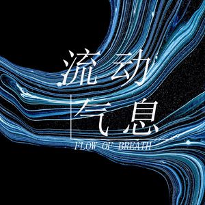 流动气息 之 往事回忆忧伤背景音乐BGM