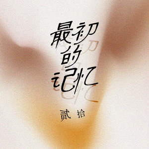 最初的记忆 (伴奏)