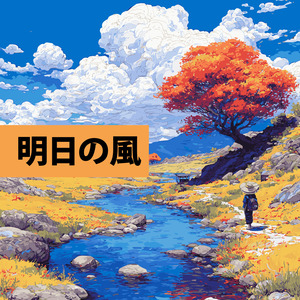 春風のメロディ