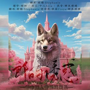 郎的诱惑【癫婆组】