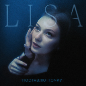 Поставлю точку