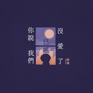 你说我们已经没爱了