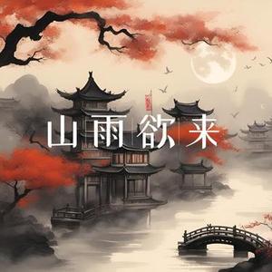 山雨欲来 修行