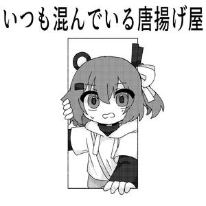 いつも混んでいる唐揚げ屋 (feat. 足立レイ)