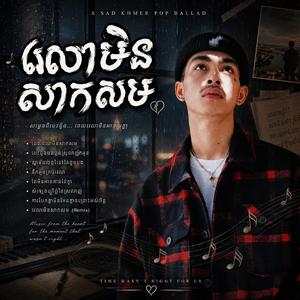 វេលាមិនសាកសម