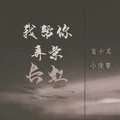 我帮你弄条长虹 (新版)
