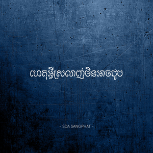 ហេតុអ្វីស្រលាញ់មិនអាចជួប