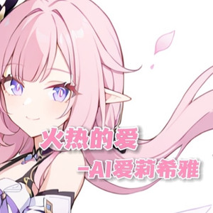 火热的爱