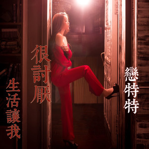 生活让我很讨厌