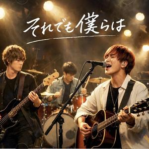 それでも僕らは
