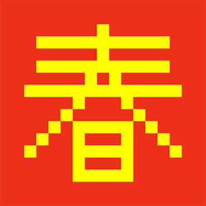 春节序曲（8bit)