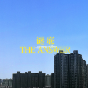 谜底（Prod.By Ljx Ghost)