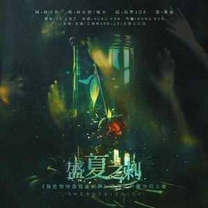 盛夏之刺Sommerrosen ——《我在无限游戏里封神》玫瑰工厂副本德语同人歌