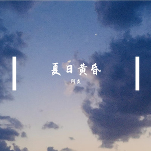 夏日黄昏