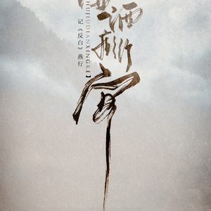 春前白璧明（翻自 陈晓）