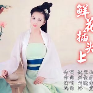 鲜花插头上（伴奏）