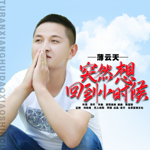 突然想回到小时候（薄云天版）