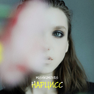 Нарцисс (Original Mix)