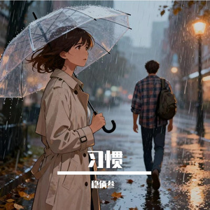 习惯