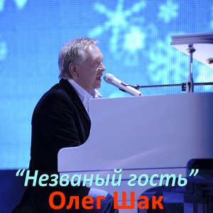 Незваный гость