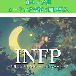 INFP仲介者におすすめのヒーリングミュージック