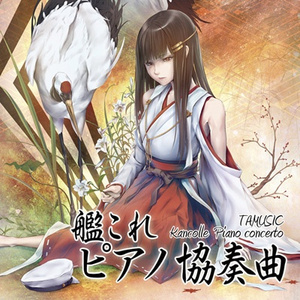 昼戦・砲雷撃戦、始め！ -ピアノ協奏曲-