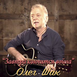 Завтра кончится война