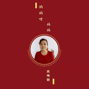 妈妈呀妈妈