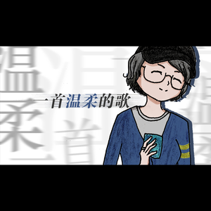 一首温柔的歌