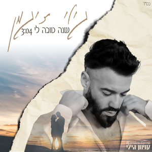 קפטן גילי - שנה טובה לי