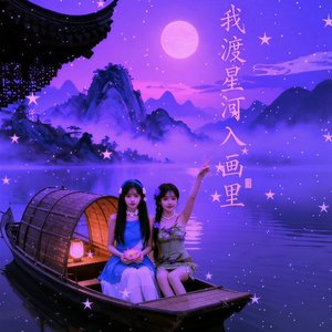 我渡星河入画里.wav