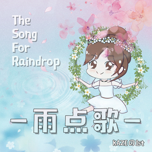雨点歌