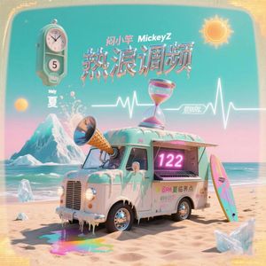 热浪调频（Remix）