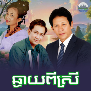 ឆ្ងាយពីស្រី