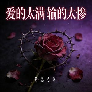 爱的太满输的太惨