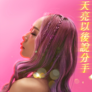 天亮以後說分手