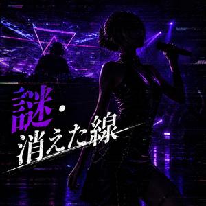 謎・消えた線