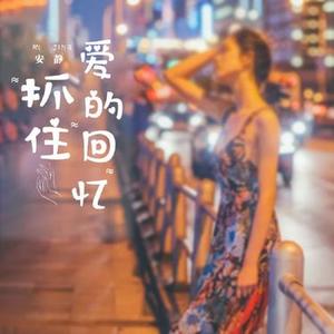 抓住爱的回忆（DJ版）