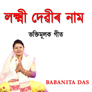 লক্ষ্মী দেৱীৰ নাম ভক্তিমূলক গীত