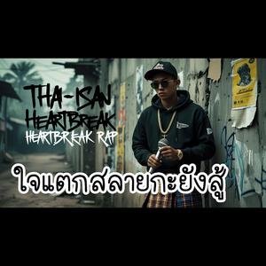 ใจแตกสลายกะยังสู้