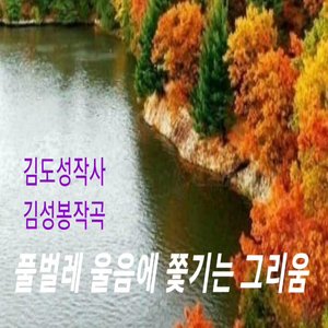 풀벌레 울음에 쫓기는 그리움