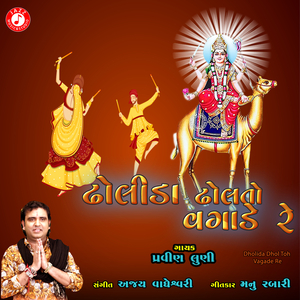 Dholida Dhol Toh Vagade Re
