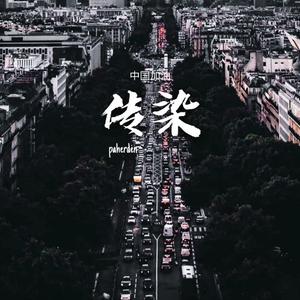 传染（prod by Red killer）