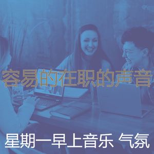 温和星期一早上梦想