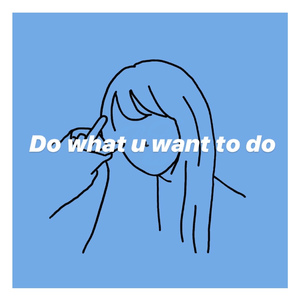 做你想做