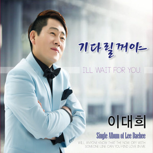 기다릴 거야